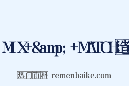 MIX+&amp;+MATCH造句是什么意思的图片